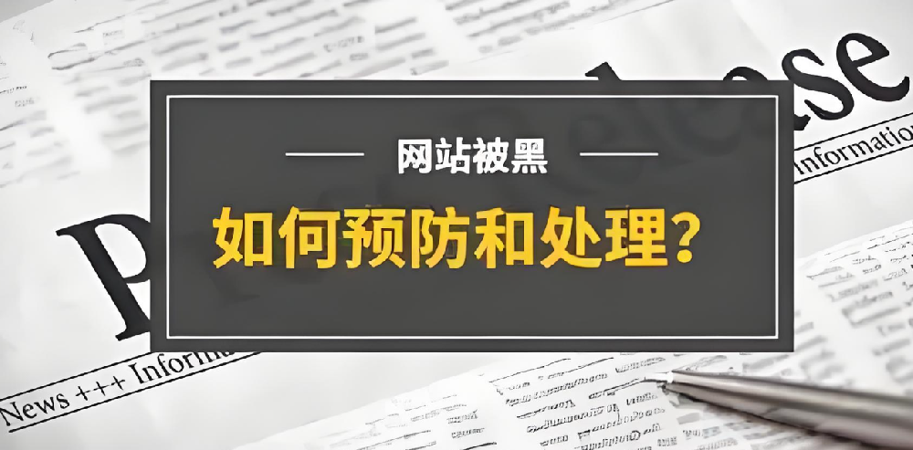 官網(wǎng)被篡改，企業(yè)如何應(yīng)對？網(wǎng)站被黑原因及解決方案詳解