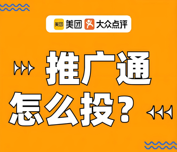 美團(tuán)代運(yùn)營 | 美團(tuán)推廣通投放沒效果？別急，看這里教你調(diào)整！