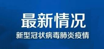 清零！泉州47例新冠肺炎確診病例已全部治愈出院！