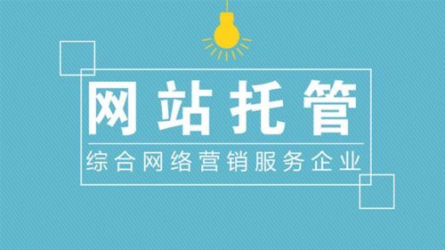 企業(yè)如何選擇靠譜的網(wǎng)站托管代運(yùn)營(yíng)公司？