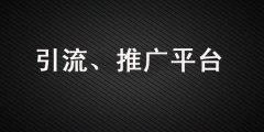 做引流、品牌營(yíng)銷，這些推廣平臺(tái)你一定要知道！