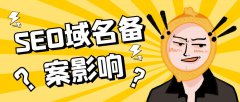 SEO域名備案影響 | 網(wǎng)站不備案對SEO有影響嗎？
